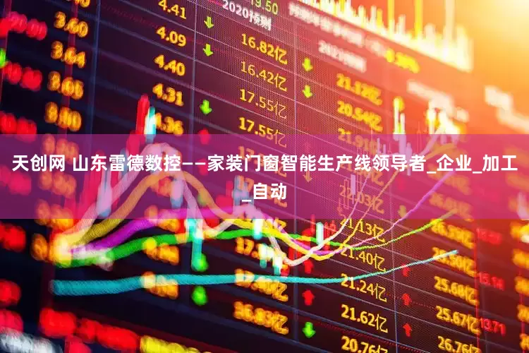 天创网 山东雷德数控——家装门窗智能生产线领导者_企业_加工_自动