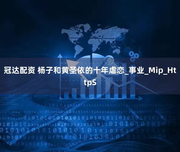 冠达配资 杨子和黄圣依的十年虐恋_事业_Mip_HttpS