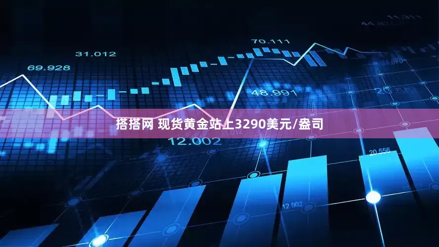 搭搭网 现货黄金站上3290美元/盎司