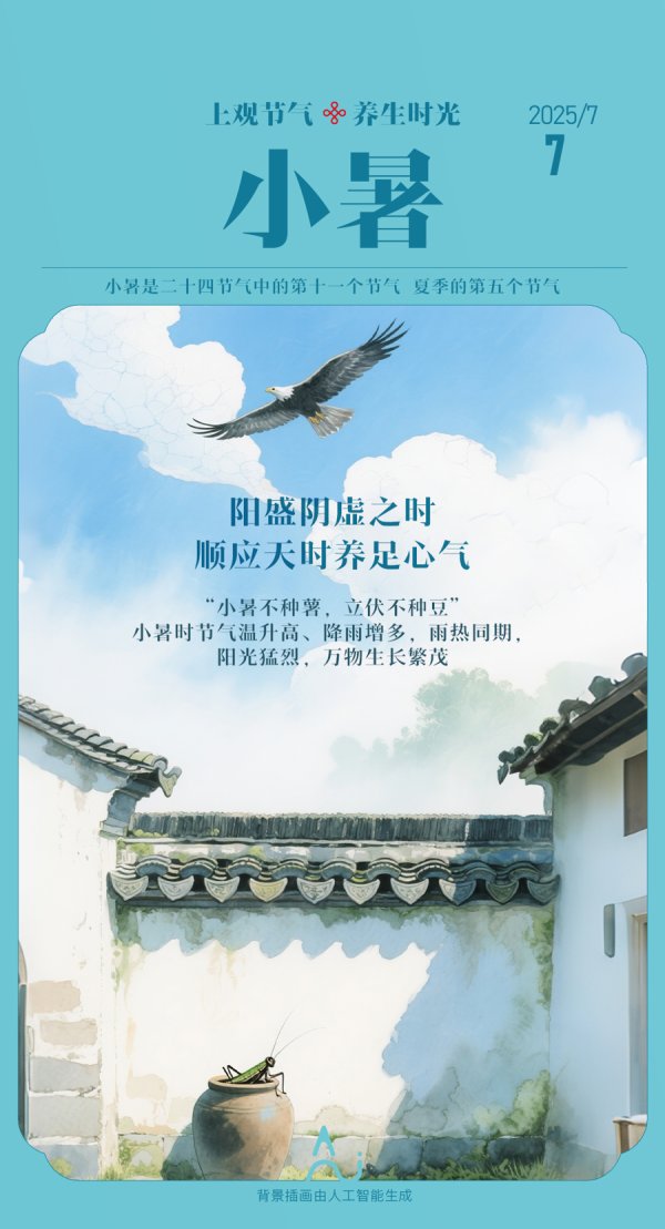 亿赢配资网 【上观节气·养生时光】小暑养生观：阳盛阴虚之时，顺应天时养足心气