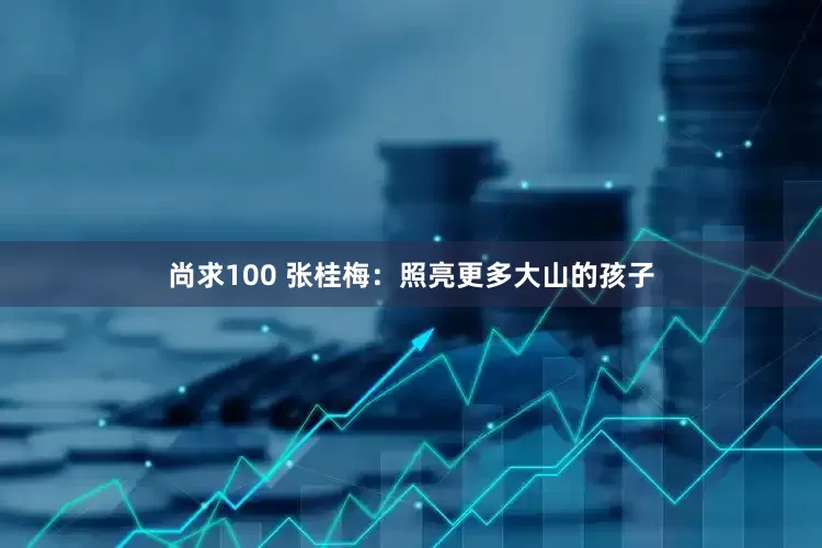 尚求100 张桂梅：照亮更多大山的孩子