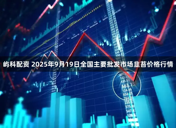 屿科配资 2025年9月19日全国主要批发市场韭苔价格行情