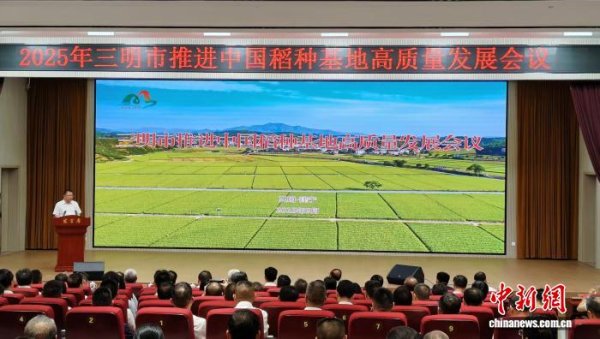 牛人配资 福建三明：“院士天团”齐聚“制种大县” 擘画“金种子”产业新图景