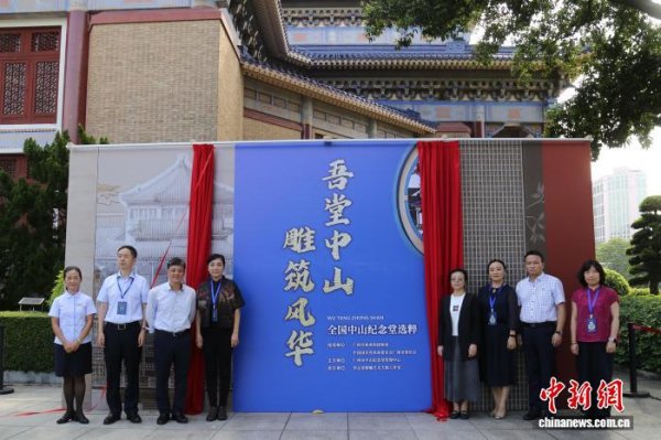 融期策略 “全国中山纪念堂选粹”展览在广州开幕