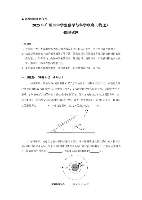 红盘 2025年广州市中学数学与科学联赛物理试题