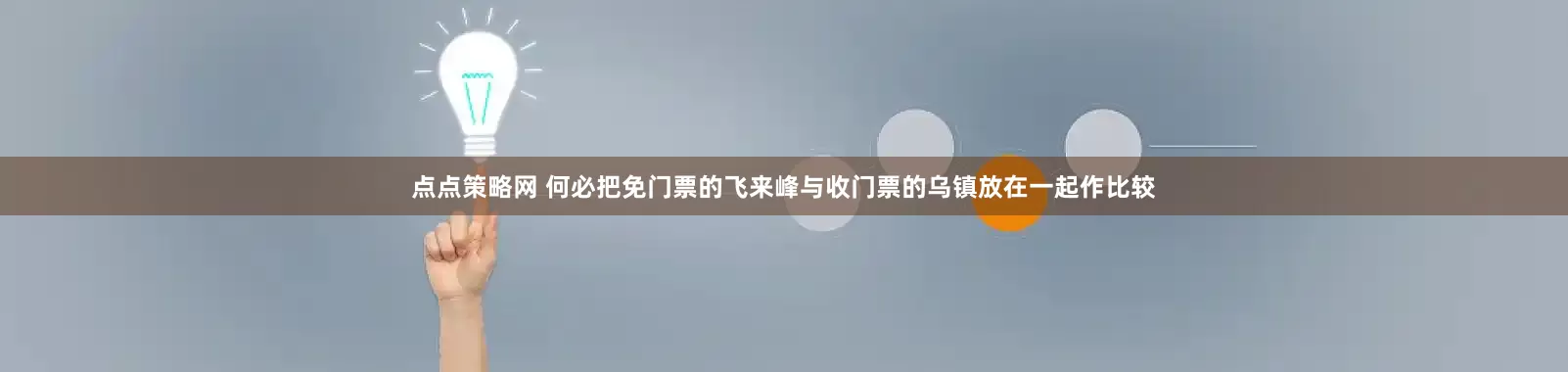 点点策略网 何必把免门票的飞来峰与收门票的乌镇放在一起作比较