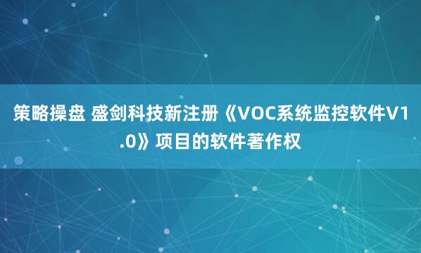 策略操盘 盛剑科技新注册《VOC系统监控软件V1.0》项目的软件著作权