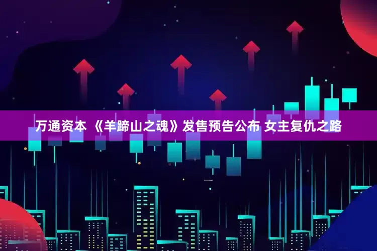 万通资本 《羊蹄山之魂》发售预告公布 女主复仇之路