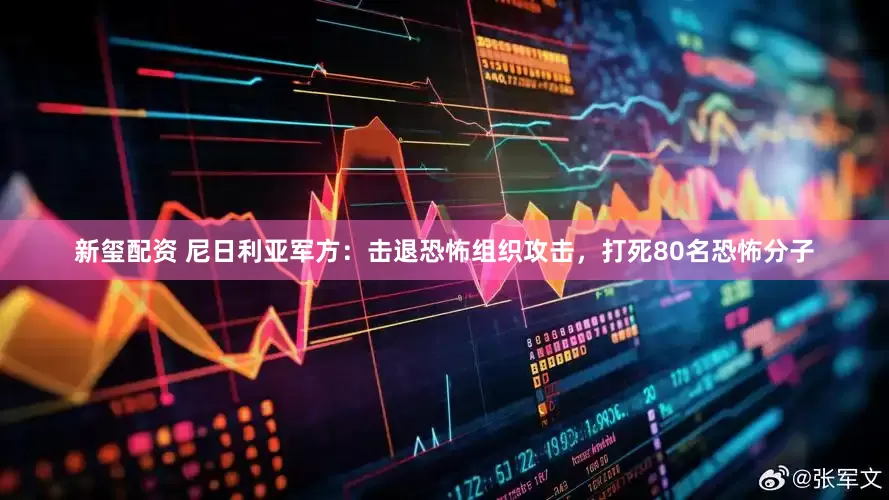新玺配资 尼日利亚军方：击退恐怖组织攻击，打死80名恐怖分子