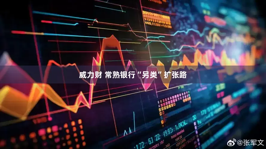 威力财 常熟银行“另类”扩张路